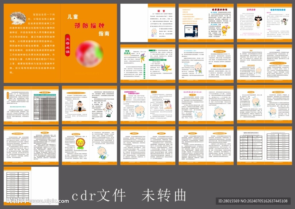 兒童預(yù)防接種指南