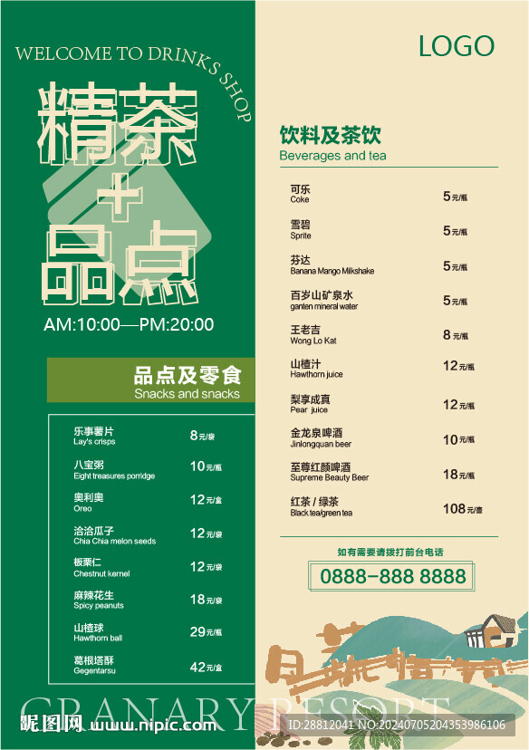 茶點價單