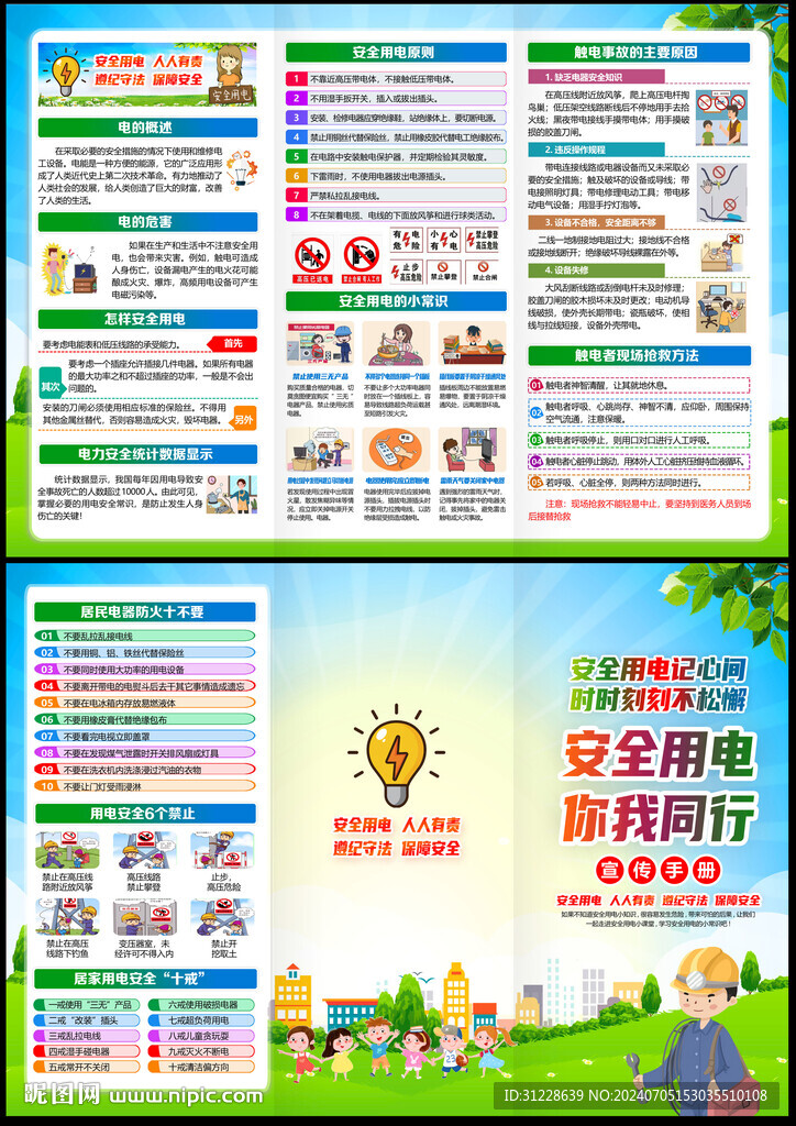 安全用電折頁