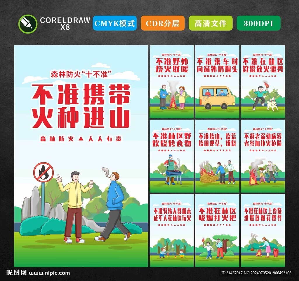 森林防火十不準