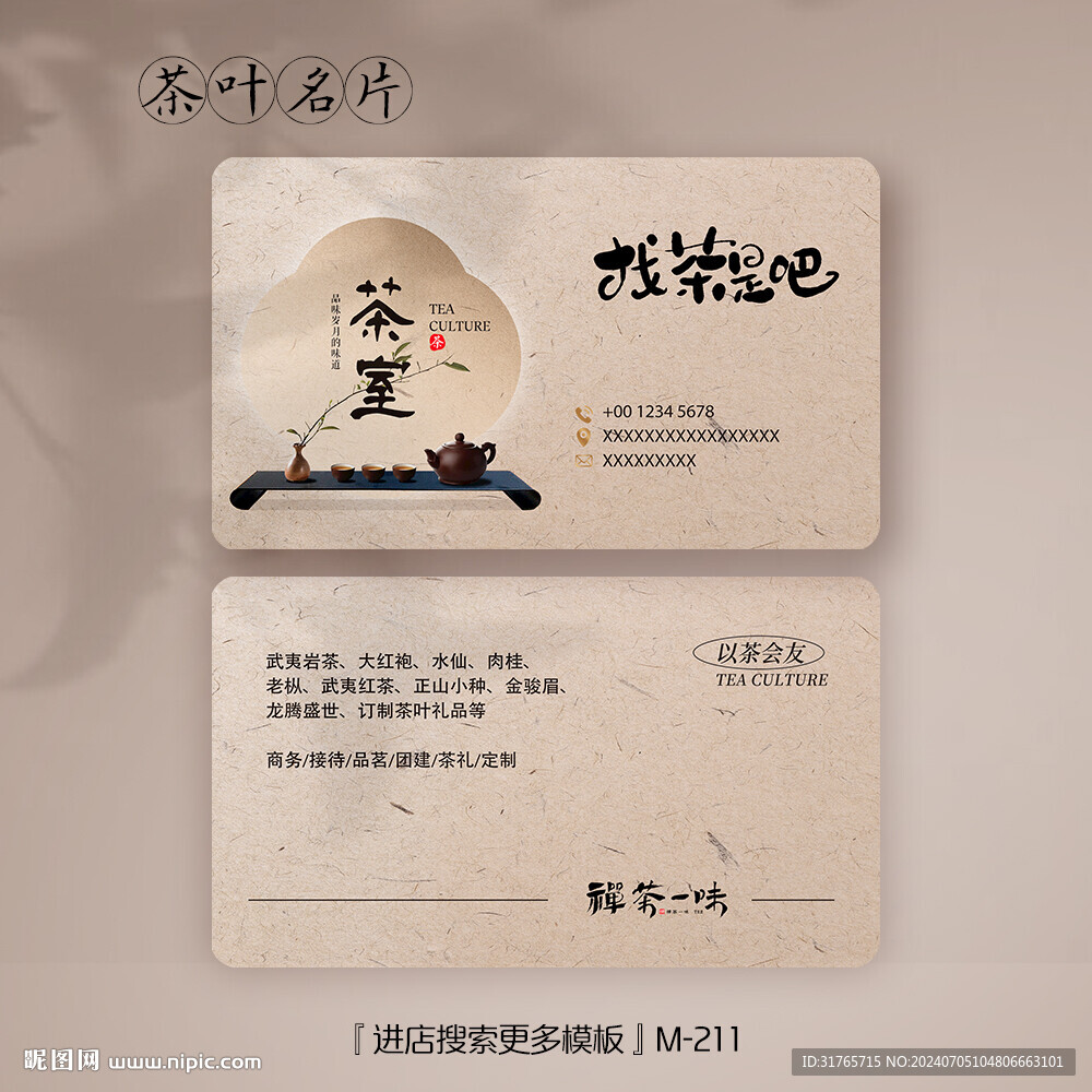 古香古色茶葉名片