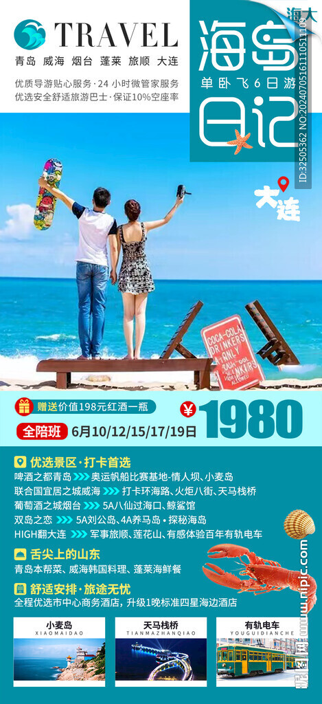 青島大連海島旅游