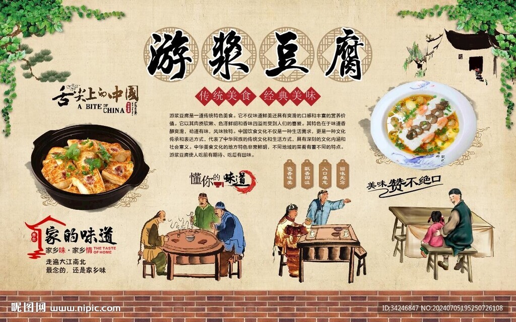 游漿豆腐