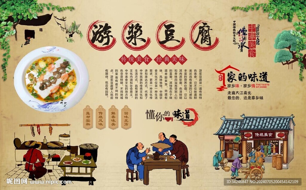 游漿豆腐 