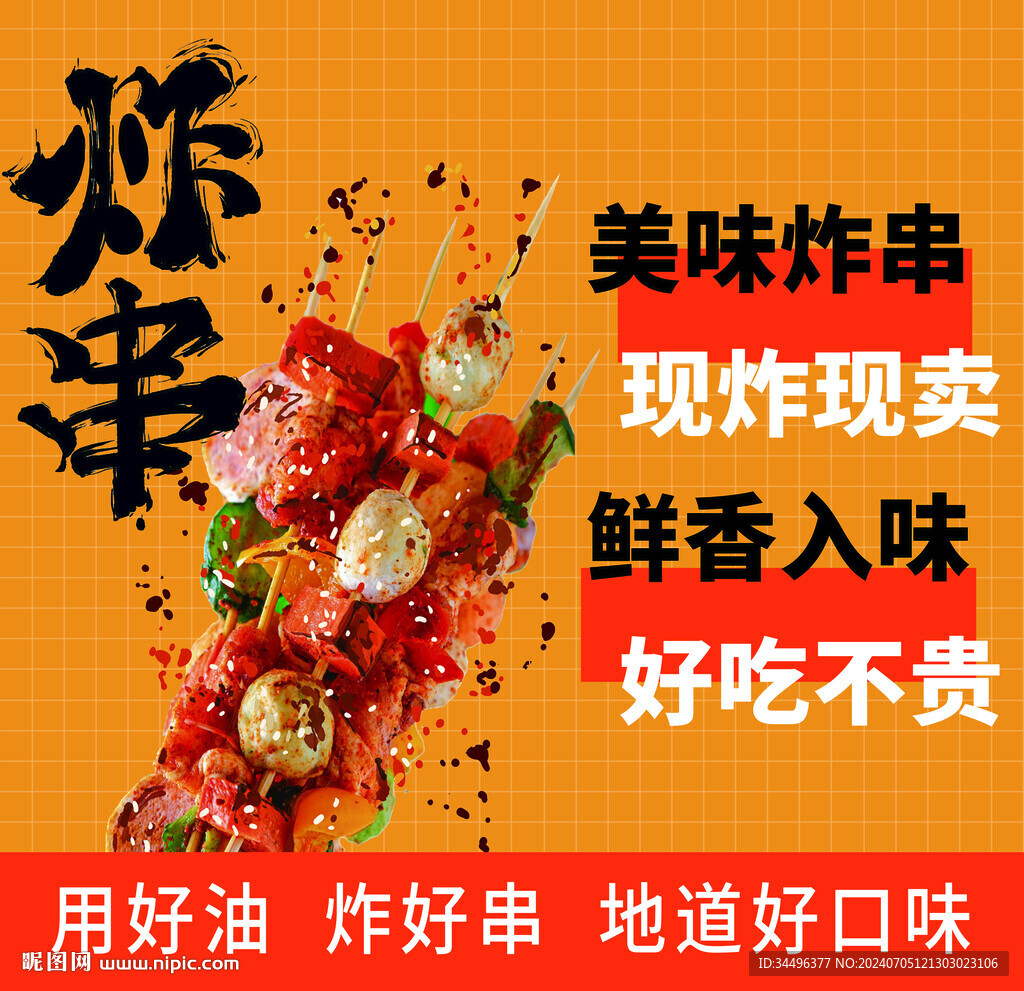 美味炸串