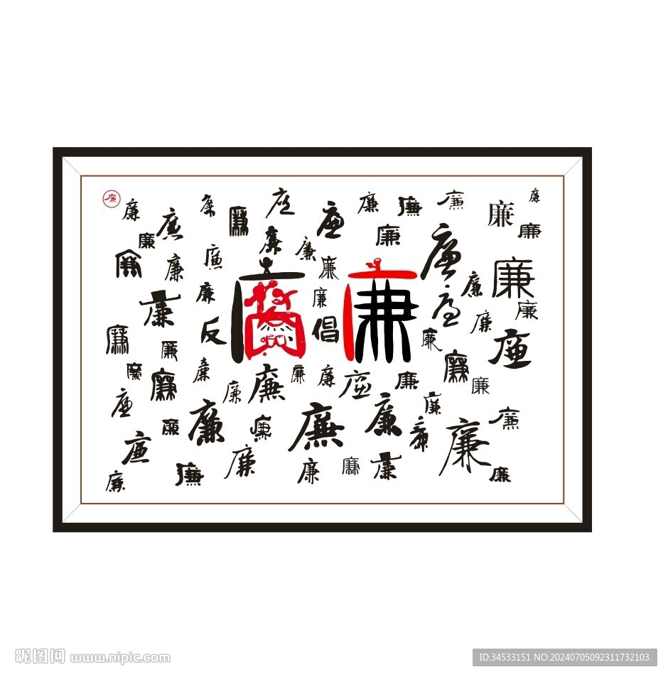 百廉圖