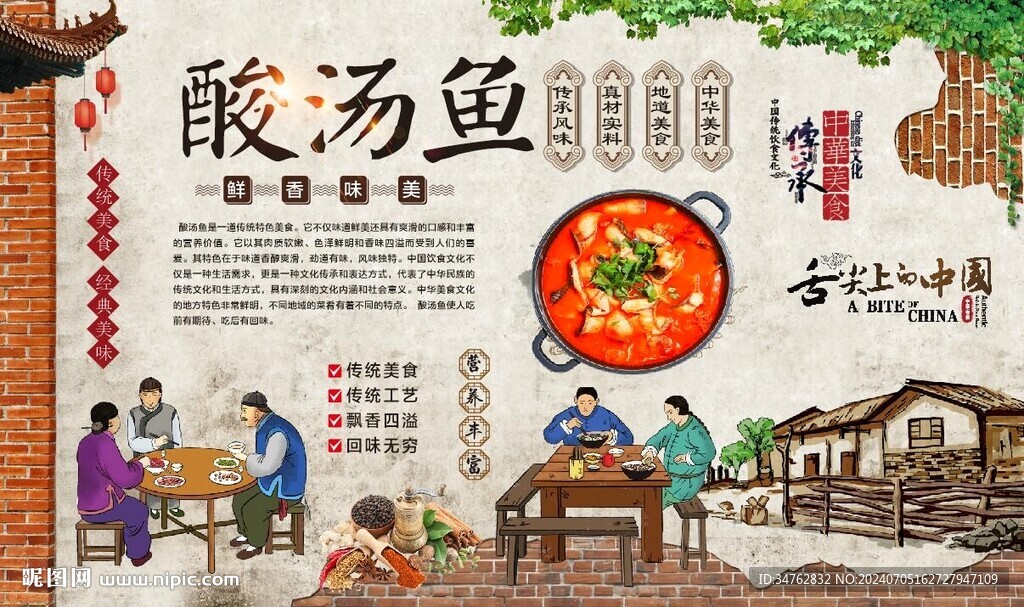 酸湯魚