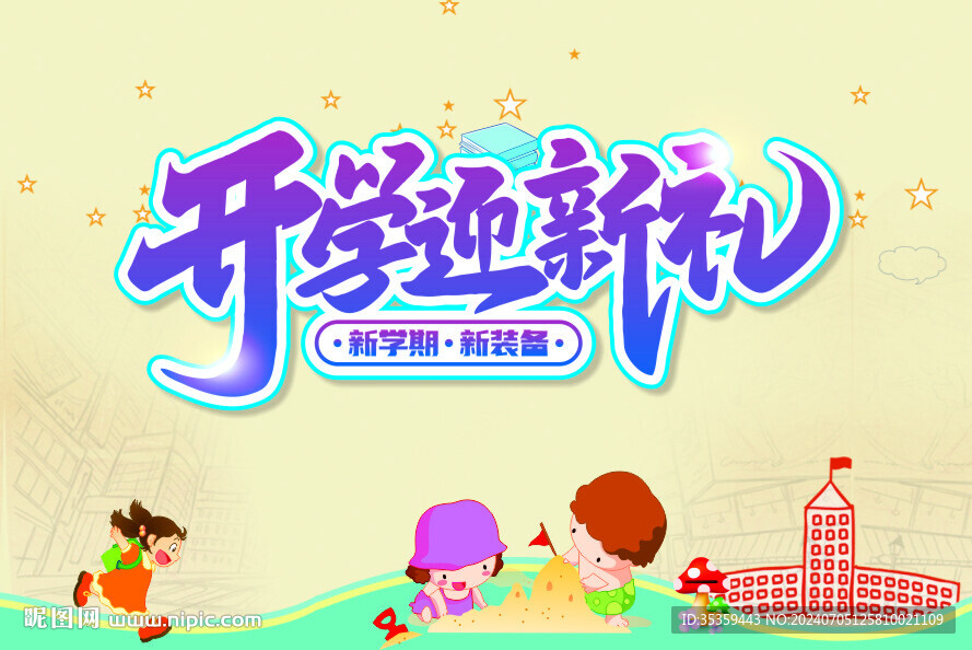 開學迎新