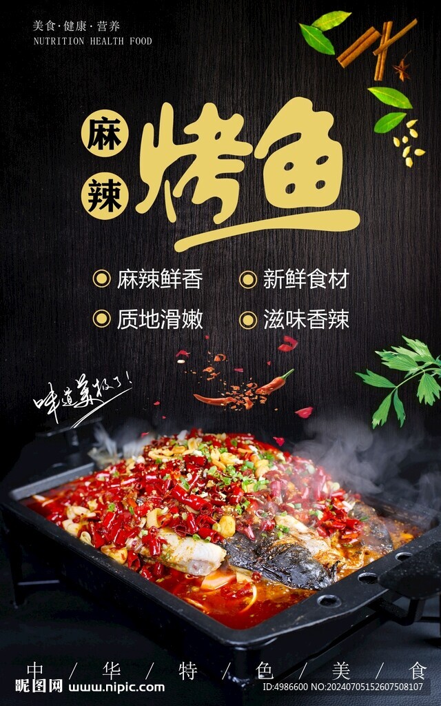 麻辣烤魚