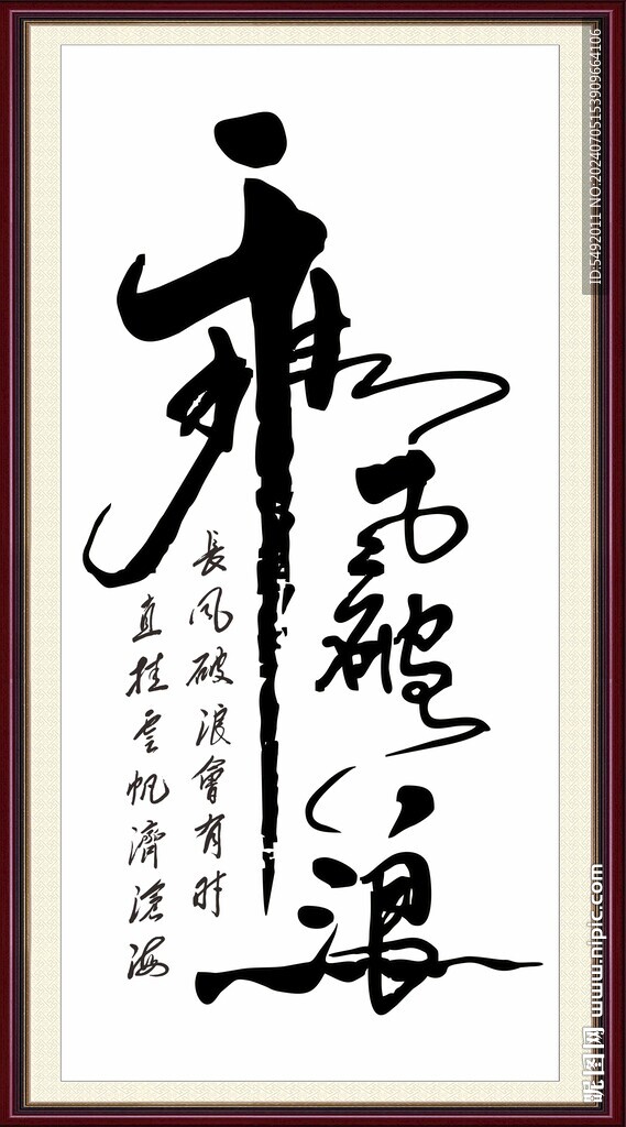 乘風(fēng)破浪書(shū)法