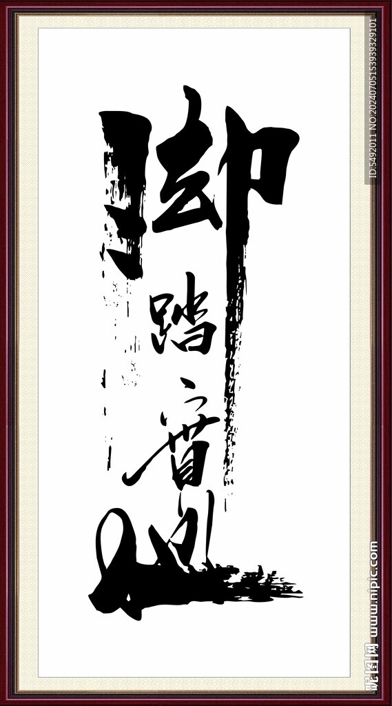 腳踏實地書法