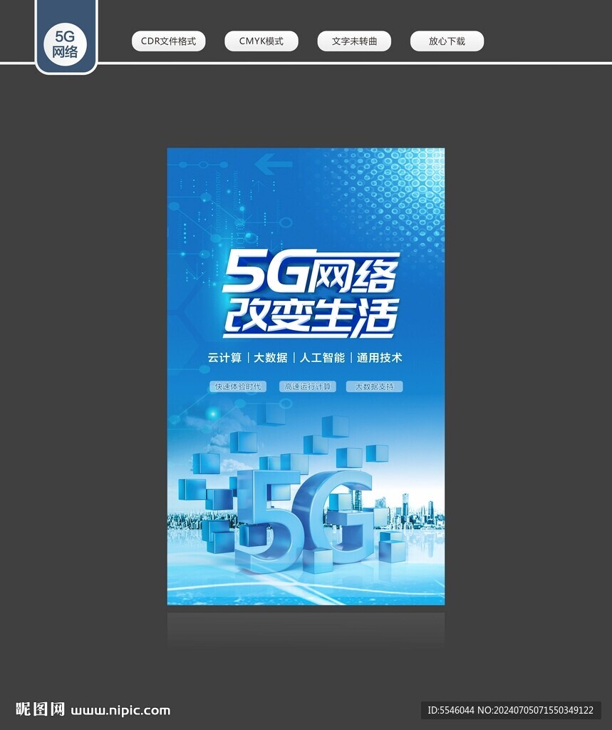 5G網絡