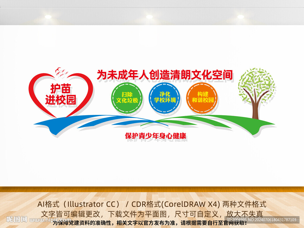 校園護苗行動文化墻