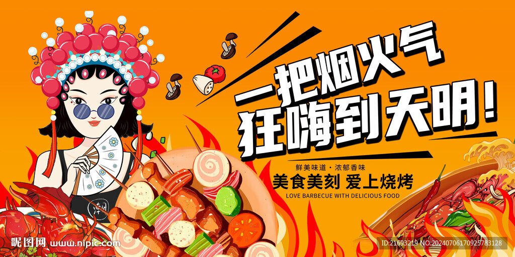 燒烤