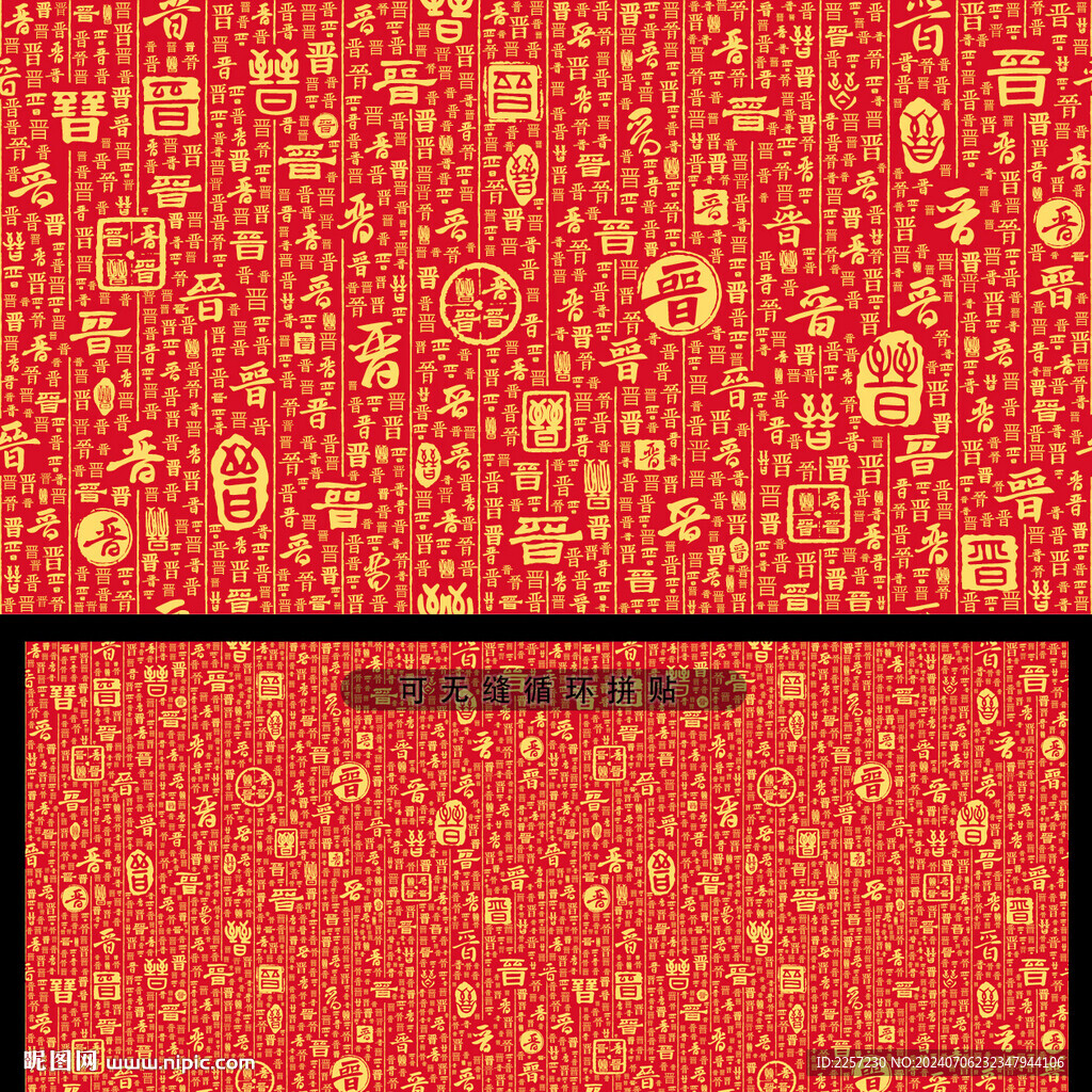 晉字背景