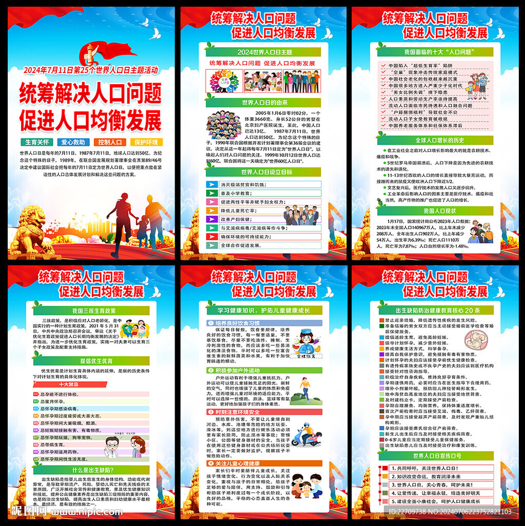 2024年世界人口日