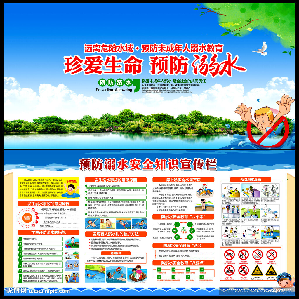 預(yù)防溺水