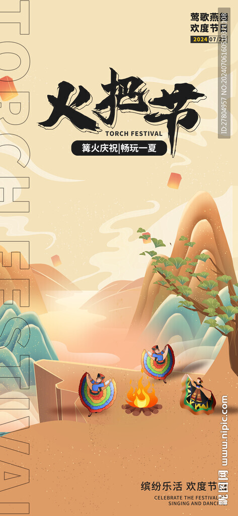 火把節