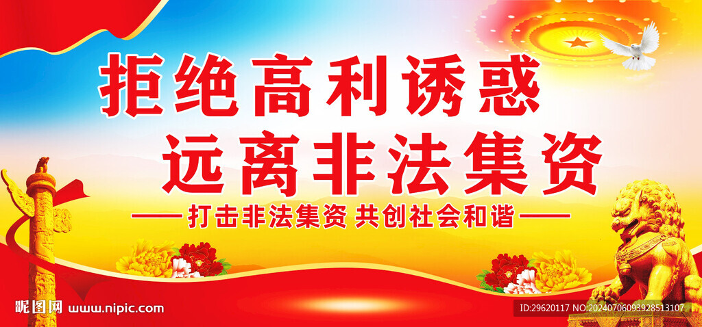 非法集資