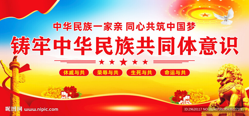 鑄牢中華民族共同體意識