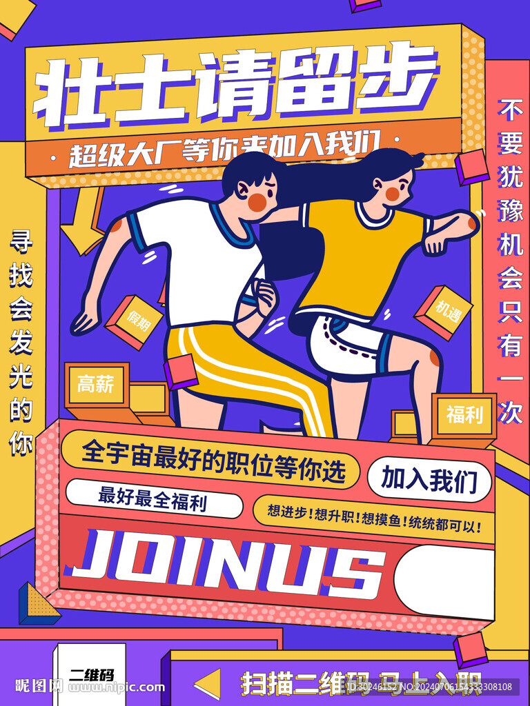 扁平創(chuàng)意潮流卡通招聘海報