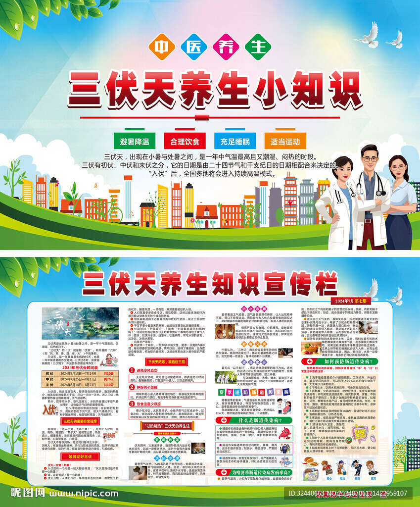 三伏天養(yǎng)生展板