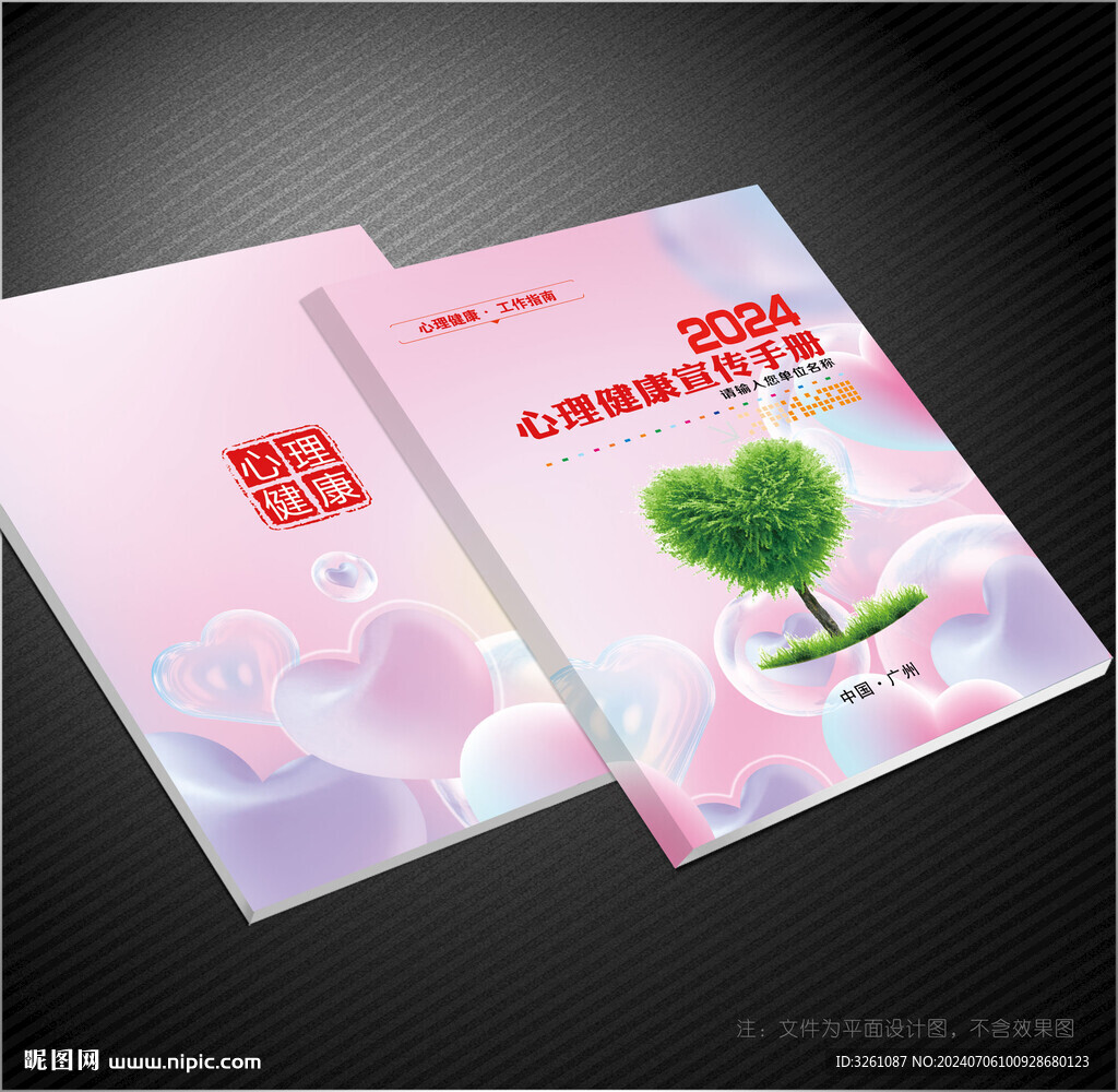 心理健康封面