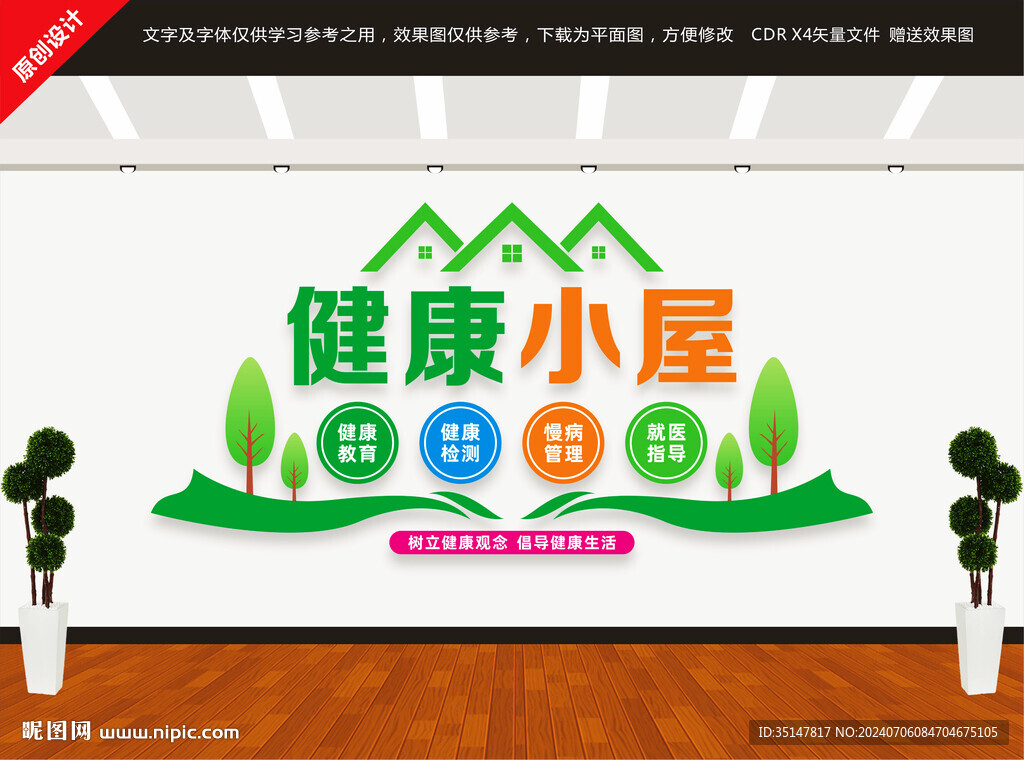 健康小屋文化墻