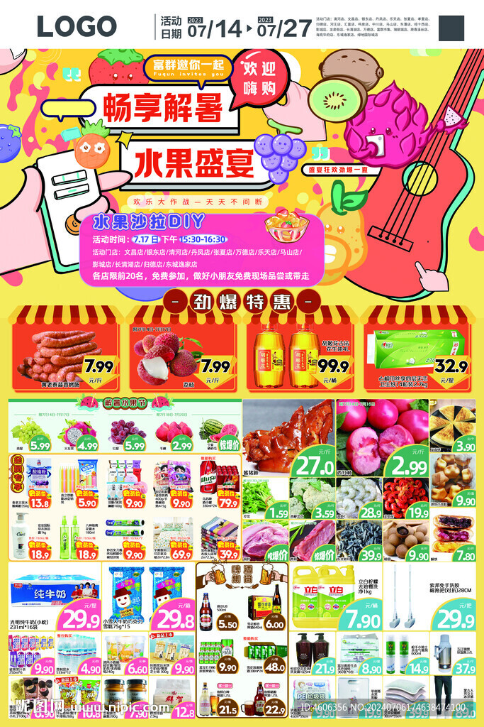 夏季超市DM海報