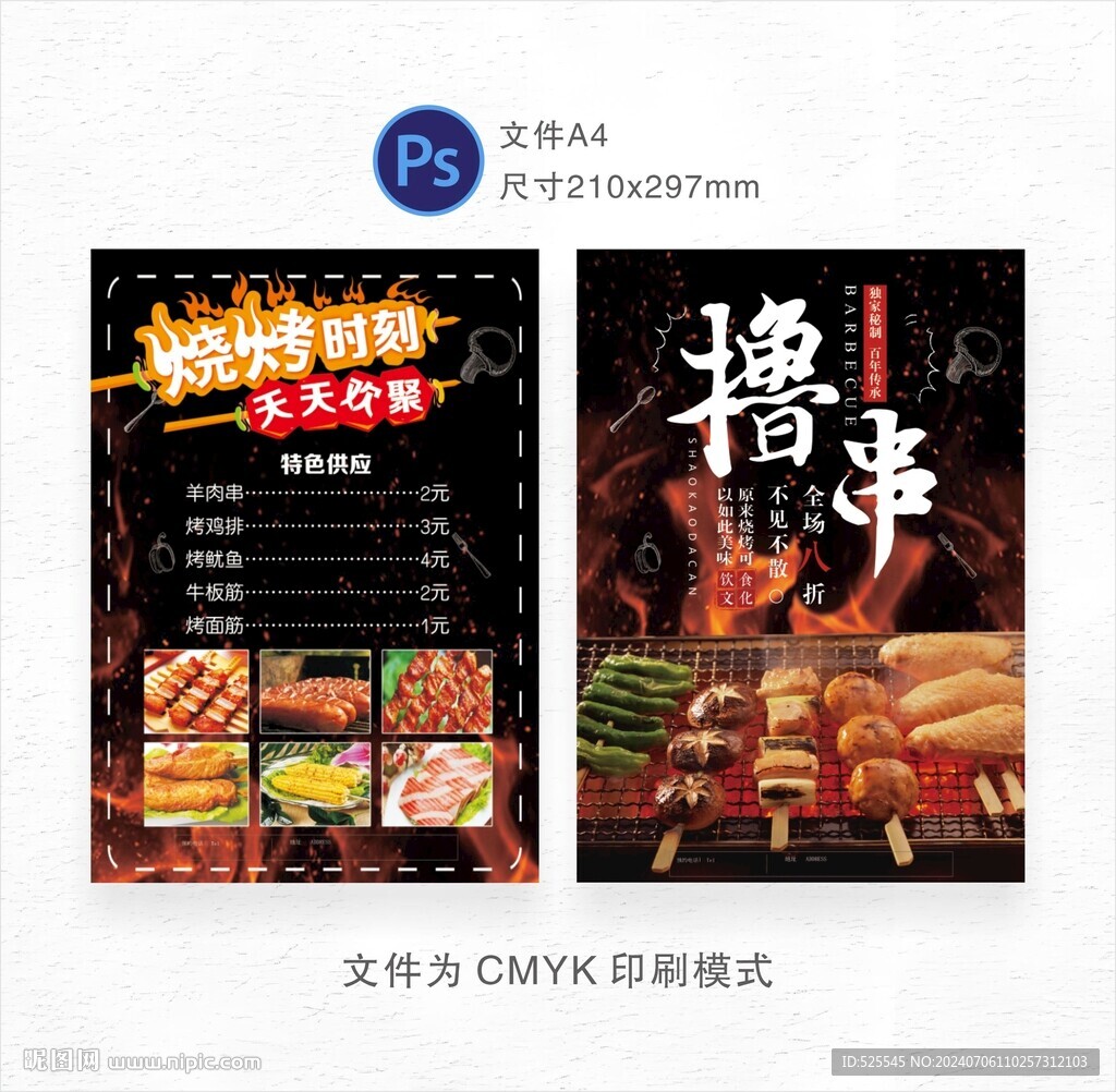 擼串