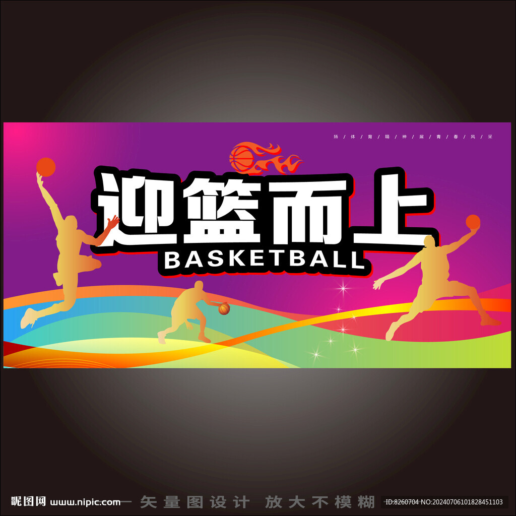 籃球賽海報