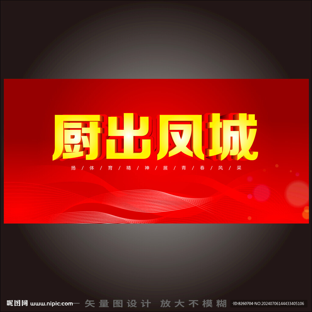 廚出鳳城