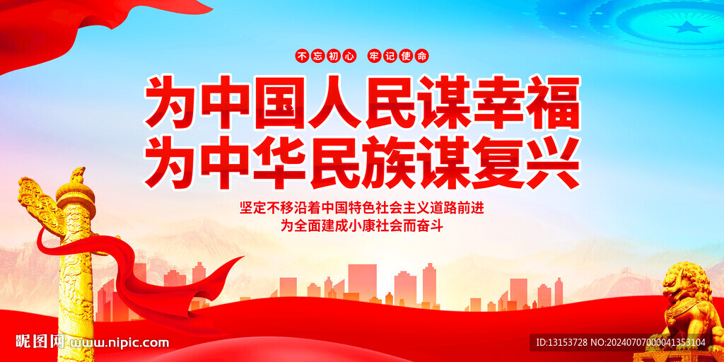 為中國人民謀幸福