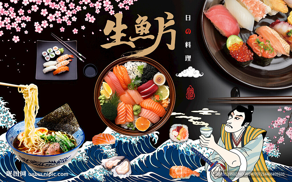 生魚片