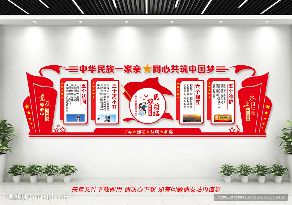 民族團結(jié)背景墻