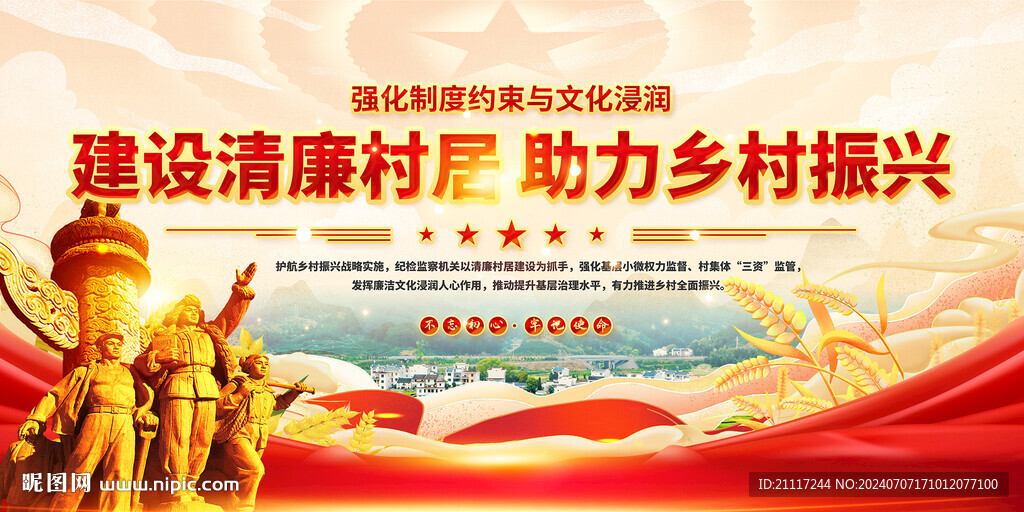 清廉村居鄉(xiāng)村振興展板