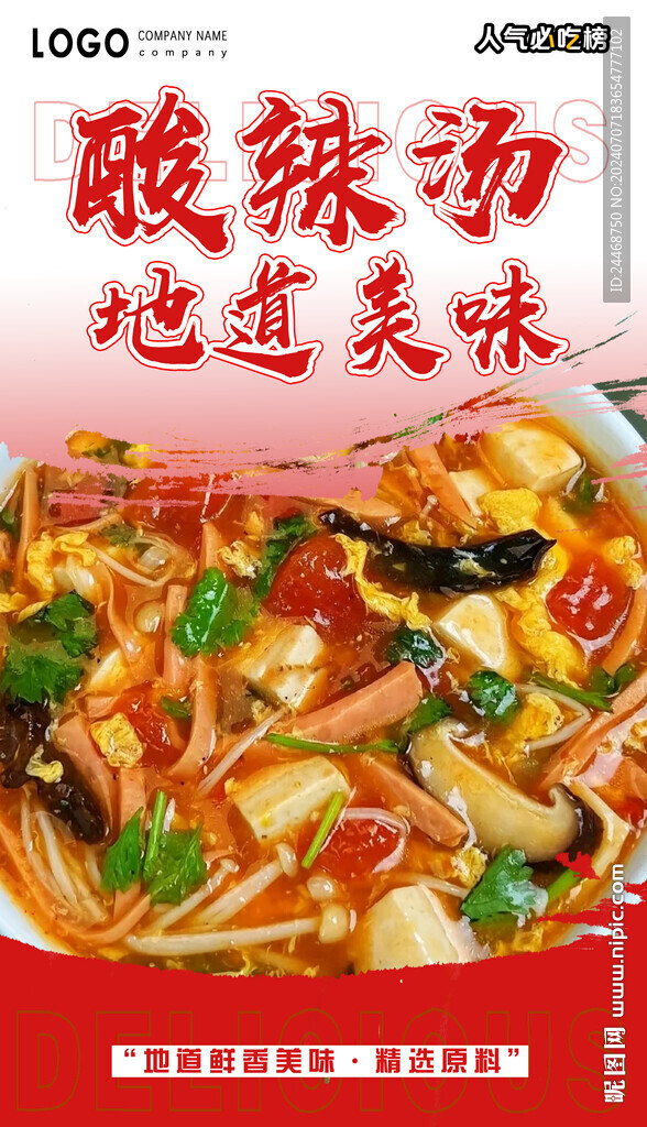 酸辣湯