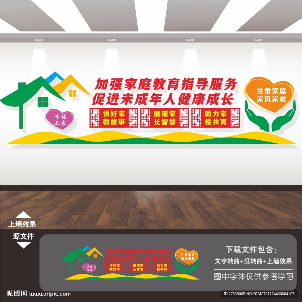 加強家庭教育指導服務中心文化墻