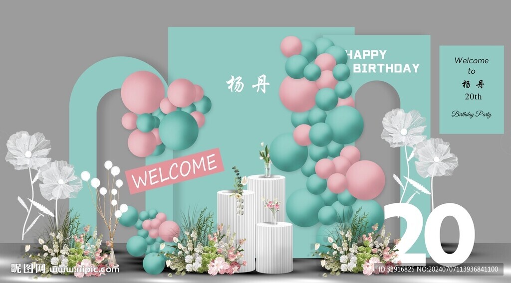 20歲生日宴