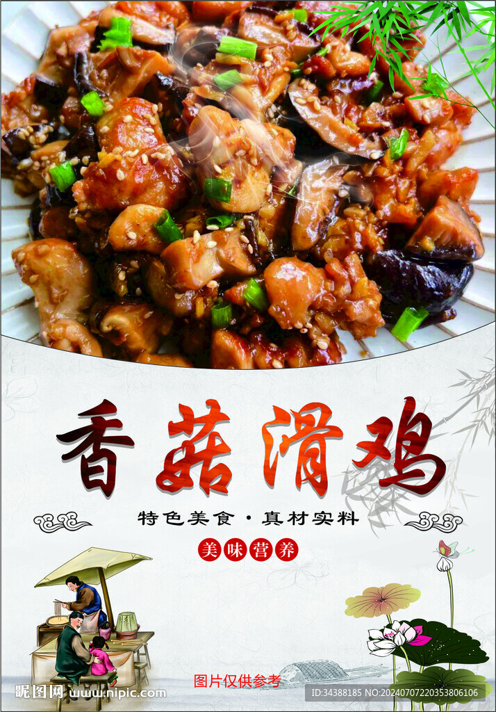 香菇滑雞
