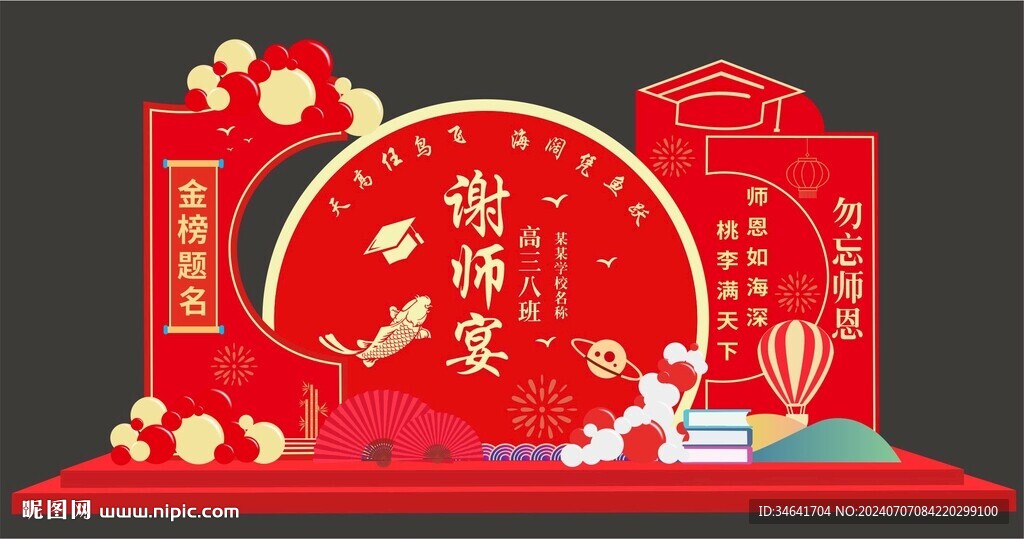 謝師宴