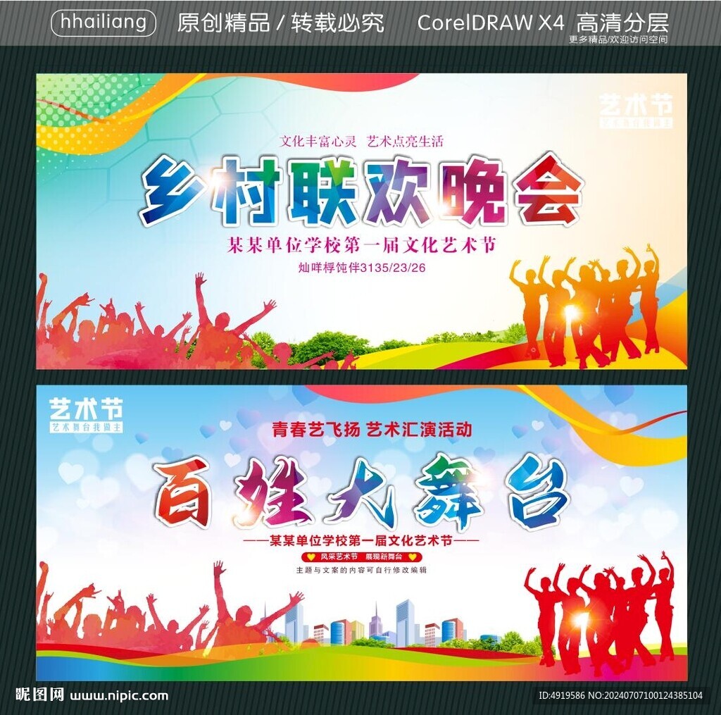 鄉(xiāng)村聯(lián)歡晚會(huì) 百姓大舞臺(tái)