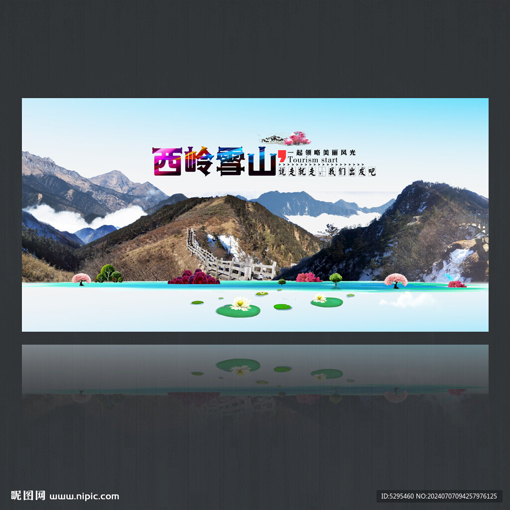西嶺雪山