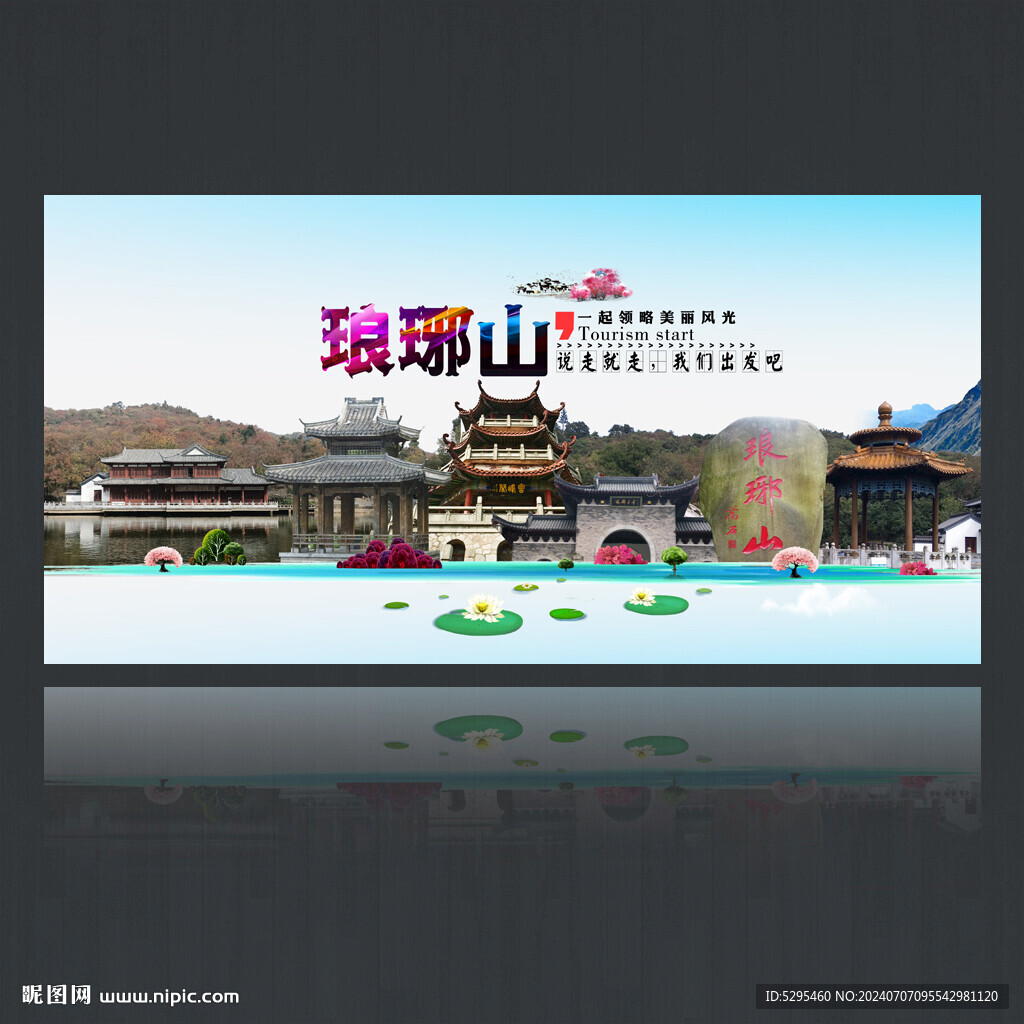瑯琊山