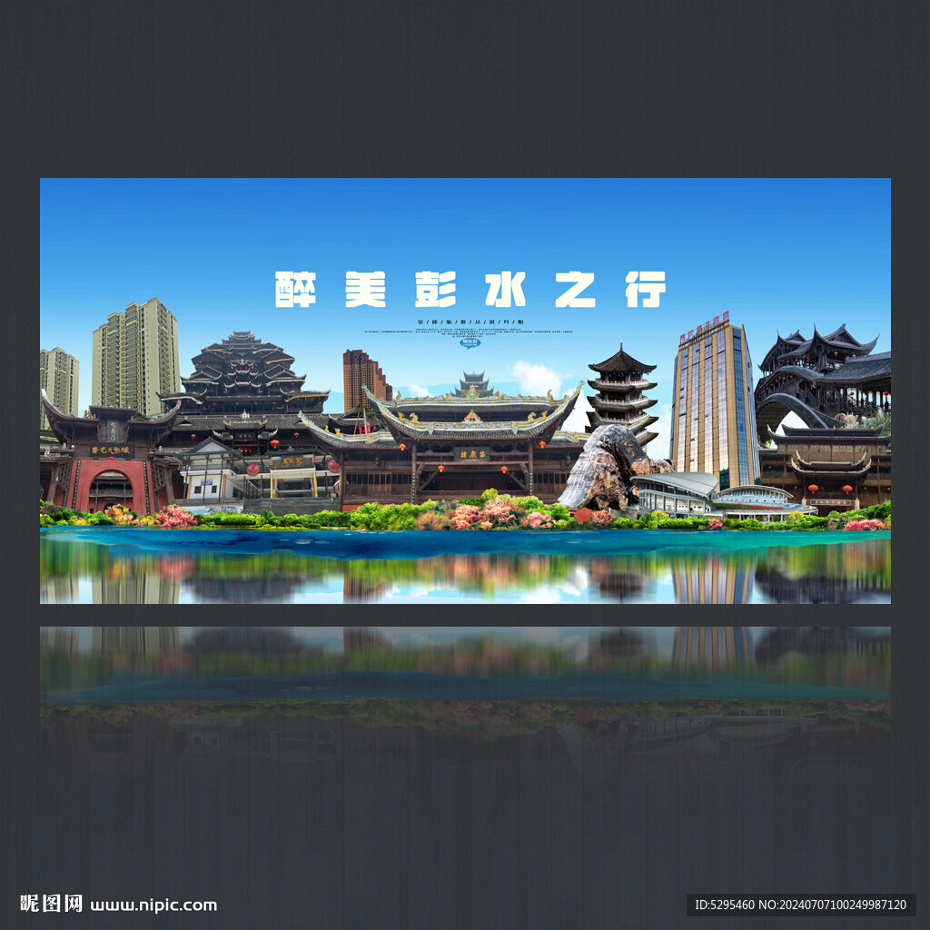 彭水