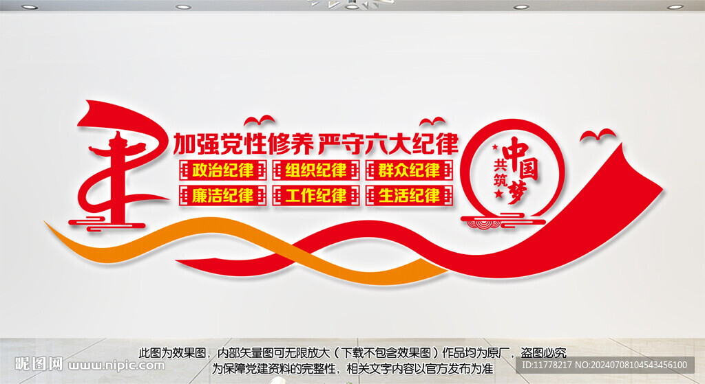 黨的六大紀(jì)律