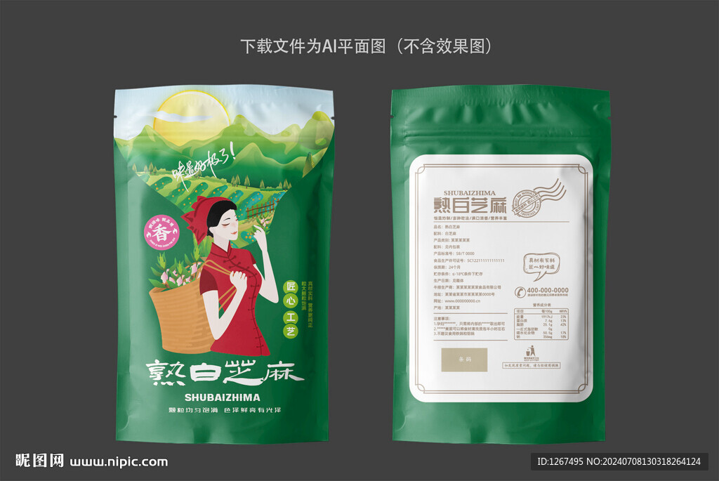 白芝麻包裝袋