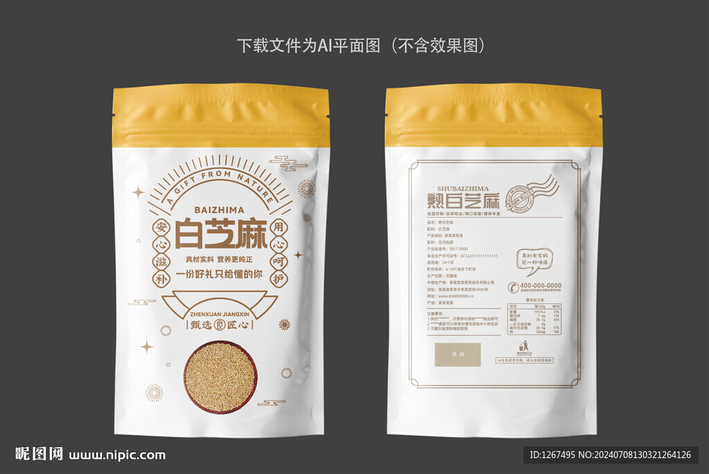 白芝麻包裝袋