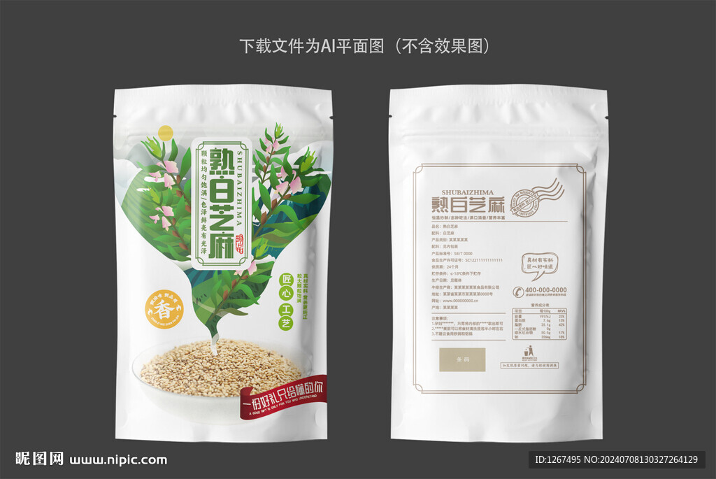 熟白芝麻包裝