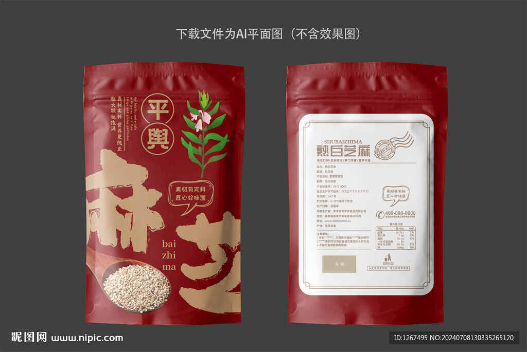 熟白芝麻包裝